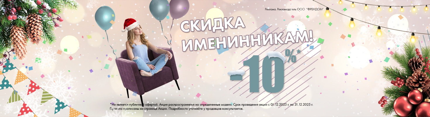 Скидки Именинникам 